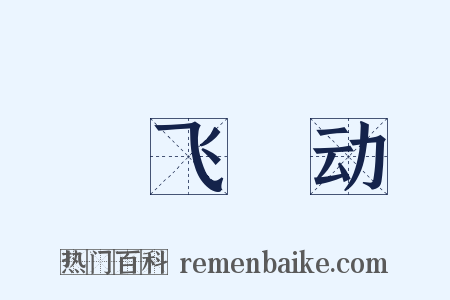 蠉飞蝡动是什么意思的图片